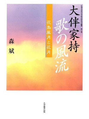 cover image of 大伴家持 歌の風流